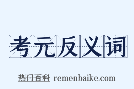 考元反义词是什么意思的图片